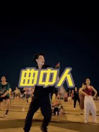 初闻不知曲中意#这舞蹈感染力无敌了