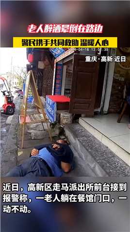 老人醉酒晕倒在路边，警民携手共同救助温暖人心