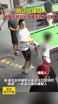 一眼认出嫌疑人，辅警下班打台球顺手抓了个贼。