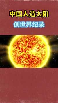 中国人造太阳，创世界新纪录