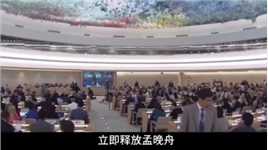 立即释放孟晚舟！联合国大会上，中国代表怒怼美澳加三国