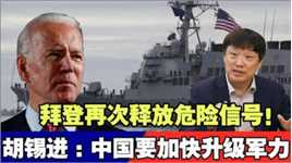 拜登再次释放危险信号,胡锡进表示中国需要加快升级军力