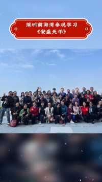 优秀的旭日团队 [強]早上九点从香港来深圳前海湾区打卡学习，面向全国分享经验[強]
前海湾的安盛环境舒适，尽显湾区的战略优势 🌹#安盛天平#前海湾