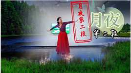 月夜-第二段，刘国强老师编舞。