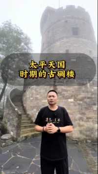 我在铜陵的大山里居然发现了一座太平天国时期的碉楼#文化旅游 #听导游讲故事有多上头 #导游带你云旅游 #南京张真好