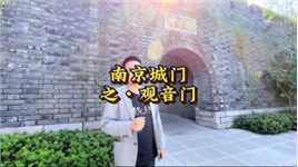 南京仅有的一座外郭城城门观音门，你来看过吗？#文化旅游 #南京故事 #南京张真好