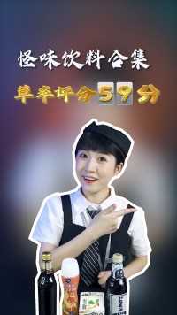 专业代吃已上线，怪味饮料哪家强？我选红花油汽水！你最受不了哪个？