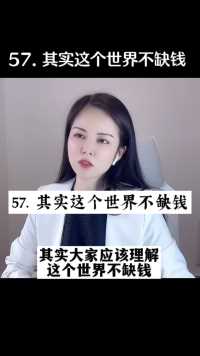 其实这个世界不缺钱