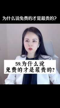 为什么说免费的才是最贵的？