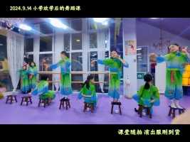 本周六小学放学后，衔接的舞蹈课，孩子们很认真👍🏻，刚到货的演出服，磨合动作中……