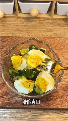 今天简单来点鸡蛋和黄瓜。#减脂餐 