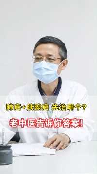 #肺癌 + #胰腺癌  先治哪个？ 老中医告诉你答案！