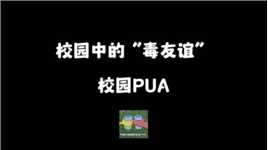 校园毒友谊正在蔓延，警惕校园中的隐形PUA！     