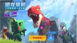 迷你世界恐龙危机：恐龙星玩法攻略    