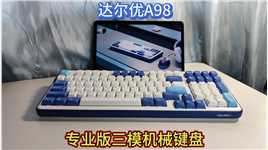A98专业版三模机械键盘，自带GBR背光灯，游戏工作手感超好#达尔优 #机械键盘 