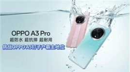 OPPO A3 Pro即将发布，首发晶盾玻璃背板，抗摔防水耐高压