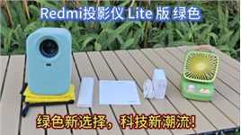 Redmi投影仪Lite版绿色，无感自动对焦校正，大屏观影沉浸体验