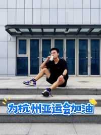跑酷作为我日常的一部分，就用它来为杭州亚运会加油 #杭州亚运会 #中国人均亚运会种子选手