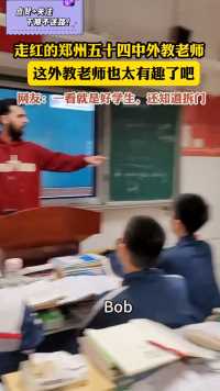 走红全网的郑州五十四中外教老师。网友：这学生也太“听话”了吧！！！