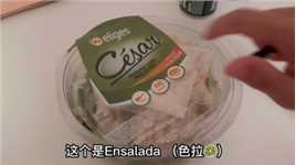 来尝尝地中海饮食：2欧元一盒的凯撒色拉沙拉里面有什么配料？#吃货日常 #地中海饮食 #凯撒沙拉 
