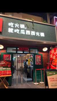 美丽的山城重庆💓下飞机✈️后的晚餐🥣瓜西西火锅🍲网红店💓💓💓 人生不过几度秋、吃好玩好是最大的幸福💕💕💕