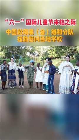 六一”国际儿童节来临之际，中国驻刚果（金）维和分队官兵与驻地儿童欢度节日。（高莎惠、郭强、曾继峰、王锦伟、党天宇、周家祥）#高原战士