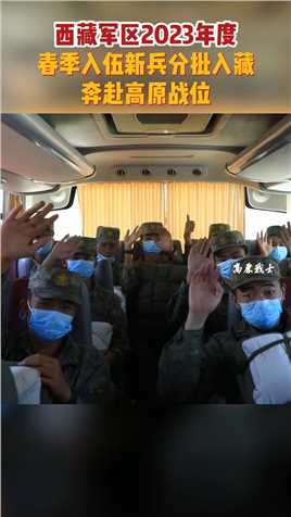 西藏军区2023年度春季入伍新兵，在完成全部新训科目后奔赴新单位，开启军旅生涯新征程。（高鹏飞、唐飞）#新兵入藏 