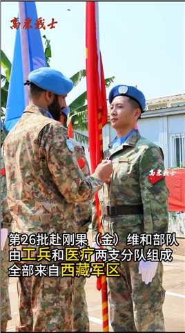 中国第26批赴刚果（金）维和官兵荣获联合国“和平勋章”。（高莎惠、王锦伟、郭强、党天宇、周家祥）