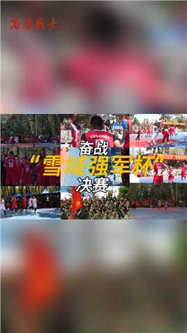8月1日，西藏军区2023年“雪域强军杯”篮球赛冠军争夺赛完美收官，祝贺军区参谋部篮球队勇夺桂冠。（张先增、赵侃、索朗班丹、徐超、张棋）