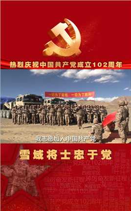 中国共产党迎来102岁生日之际，西藏军区青藏兵站部某旅官兵重温。（张超、吴阳、杨东、路前进、邹宁宁）#重温入党誓词 