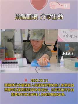 西藏军区边防官兵赴医院为急需用血的肝硬化病人献血。（杨宏帅、吴强、朱长赢）