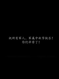 没有回家的少年啊！我们同望一轮圆月，一起共度中秋。（杨臻、张国静、蔡畅）