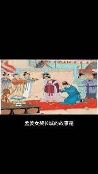 孟姜女哭长城的故事对中国文化有何影响？
秦筑长城比铁牢，蕃戎不敢过临洮。 
虽然万里连云际，争及尧阶三尺高。