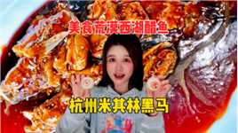 为杭州西湖醋鱼正名！别再说杭州是美食荒漠了！