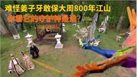 ​难怪姜子牙敢许诺姬昌，大周800年江山稳固！你看谁在保护周朝？