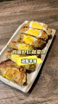 鸡蛋虾仁蔬菜饼