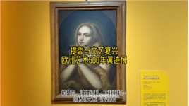 上海看展，提香与文艺复兴：欧洲艺术500年真迹展
