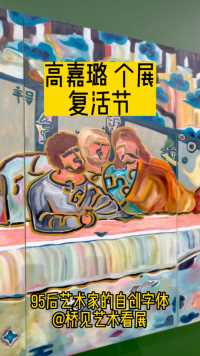 个展
高嘉璐
生于1996年上海
·
复活节
2023.8.19-10.8
周二至周日 10:00-18:30
SGA沪申画廊
上海黄浦区中山东一路3号
外滩三号，三楼
免费参观
💛
高嘉璐的创作基于对抽象语言的研究和对具有独立系统意义的文字符号在当代艺术中的图像意义的挖掘。