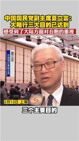 中国国民党副主席夏立言：大陆行三大目的已达到 感受到了大陆方面对台胞的重视