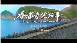《香港自然故事》即将开播，六位来自凤凰卫视的女主持，林燕玲、郭洋子、杨舒、全荃、田桐、黄橙子，作为自然故事公益行动者，带你看不一样的山水香港：我们是懂它的，你们呢？#爱上山水香港 10月28日，《香港自然故事》，敬请期待！#香港自然故事
