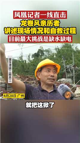 #凤凰记者一线直击 龙卷风亲历者讲述亲身经历和自救过程 目前最大挑战是缺水缺电#广州 #龙卷风