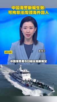 中国海警新规生效:可拘非法闯领海外国人#中国#海警#新规