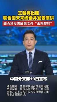 王毅将出席联合国未来峰会并发表演讲 峰会将发表成果文件“未来契约”