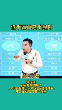 杨流河：低手逼单高手规划