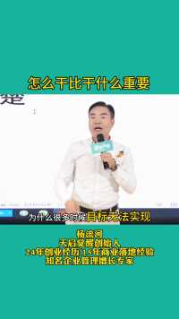 杨流河：怎么干比干什么重要