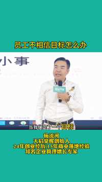 杨流河：员工不相信目标怎么办？