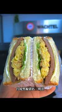 台锐黑椒猪扒三明治#轻食简餐 #三明治做法