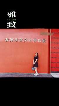 香港故宫博物馆游