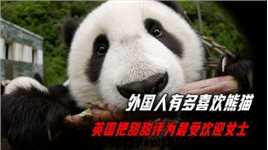 荷兰为熊猫求中国16年，比利时为它建苏州园林，泰国却让熊猫早亡！