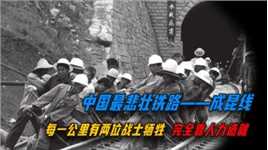 中国最悲壮的铁路，一公里牺牲两位铁道兵，35万人全靠铁锹挖掘！
